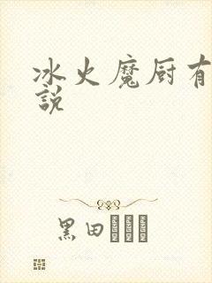 冰火魔厨有声小说