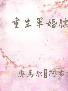 重生军婚膘悍妻