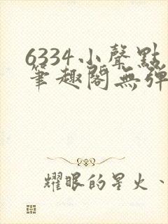 6334小声点笔趣阁无弹窗阅读