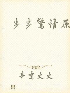 步步惊情原版