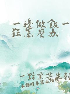 一边做饭一边躁狂怎么办