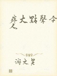 疼大点声今晚没人