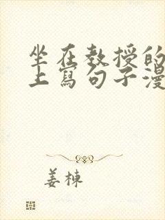 坐在教授的根茎上写句子漫画