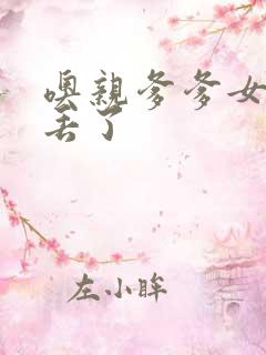 噢亲爹爹女儿要丢了