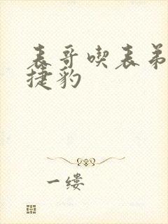 表哥吃表弟的大捷豹