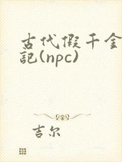 古代假千金挨日记(npc)