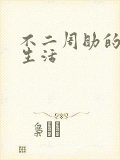 不二周助的高中生活