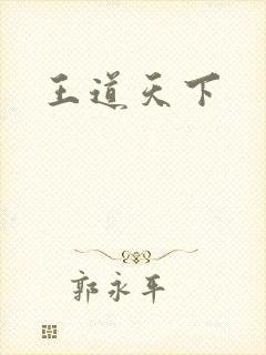 王道天下