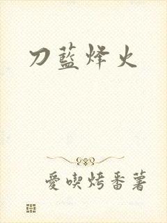刀蓝烽火