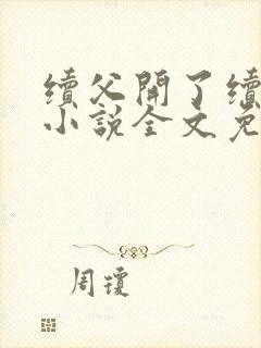 续父开了续女包小说全文免费阅读