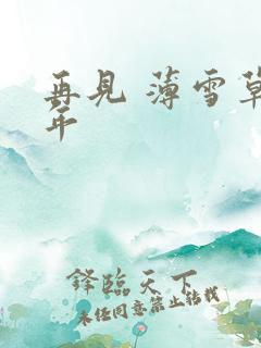 再见 薄雪草少年