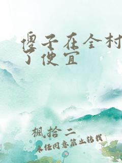 傻子在全村占尽了便宜