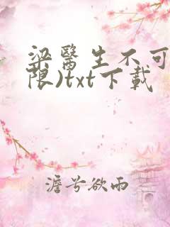 梁医生不可以(限)txt下载