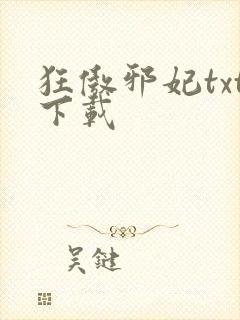 狂傲邪妃txt下载