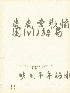 岁岁常欢愉(校园1v1)结局