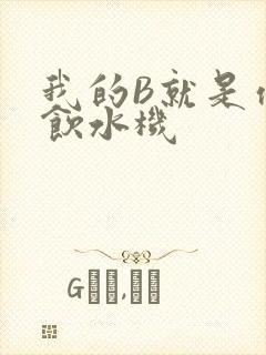 我的B就是你的饮水机