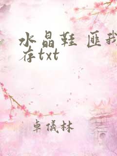 水晶鞋 匪我思存txt