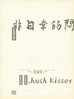 非日常的闷绝游戯