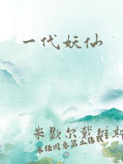 一代妖仙