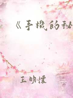 《手机的秘密》