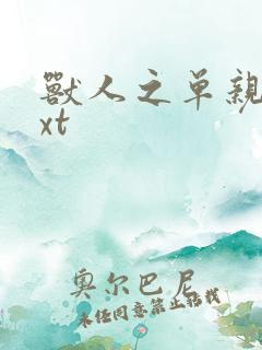 兽人之单亲记txt