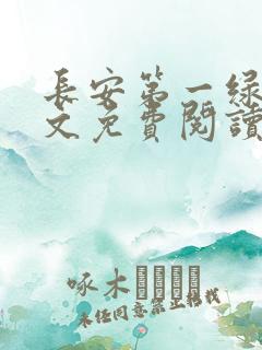 长安第一绿茶全文免费阅读