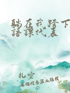 躺在我跨下的英语课代表