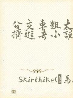 公交车粗大缓缓挤进去小说