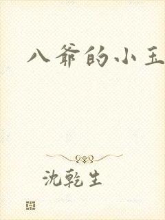 八爷的小玉儿
