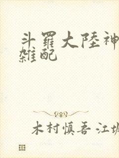 斗罗大陆神界大杂配