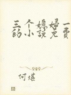 三个媳妇一锅烩的小说免费阅读全文