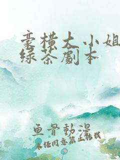 豪横大小姐接了绿茶剧本