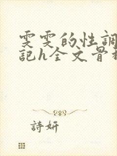 雯雯的性调教日记h全文骨科