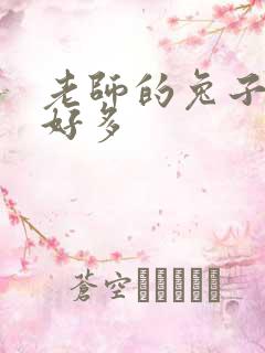 老师的兔子软水好多