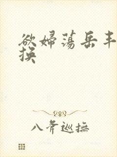 欲妇荡岳丰满交换