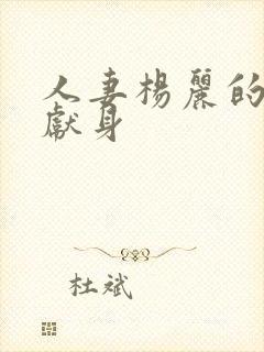 人妻杨丽的无奈献身