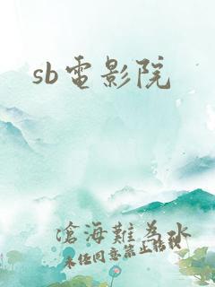 sb电影院