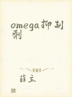 omega抑制剂