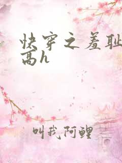 快穿之羞耻游戏高h