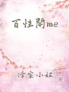百性阁me