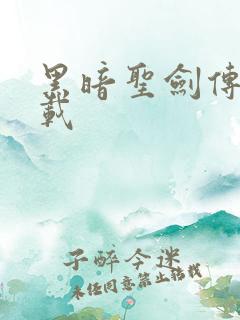 黑暗圣剑传说下载