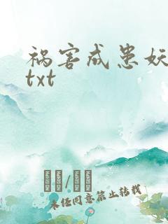 祸害成患妖成灾txt