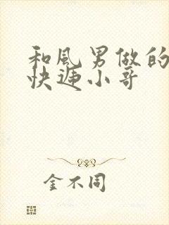 和风男做的顺丰快递小哥