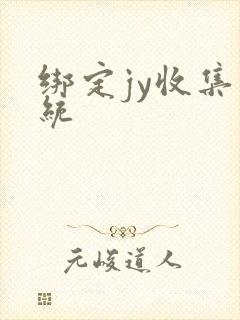 绑定jy收集系统