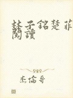 林子铭楚菲免费阅读