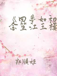 《回梦如初》阮念笙江玉楼