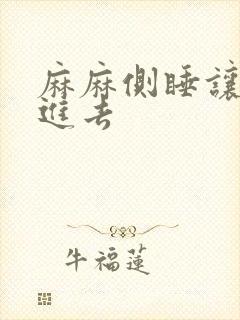 麻麻侧睡让我滑进去