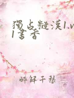 独占糙汉1.v1书香