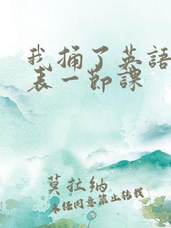 我捅了英语课代表一节课