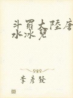 斗罗大陆唐三玩水冰儿